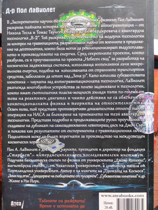 книга Засекретените научни технилогии и открития