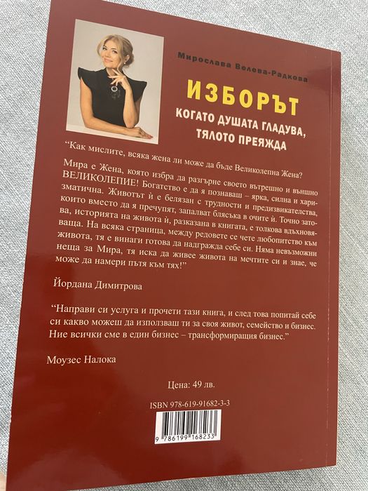 Книга Изборът, когато душата гладува