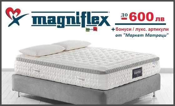 Матраци Magniflex до -20% + бонуси/подаръци до 300 лв, изплащане 0%