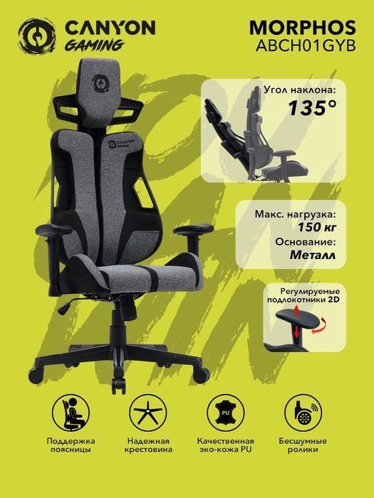 Игровое геймерское кресло CANYON Morphos