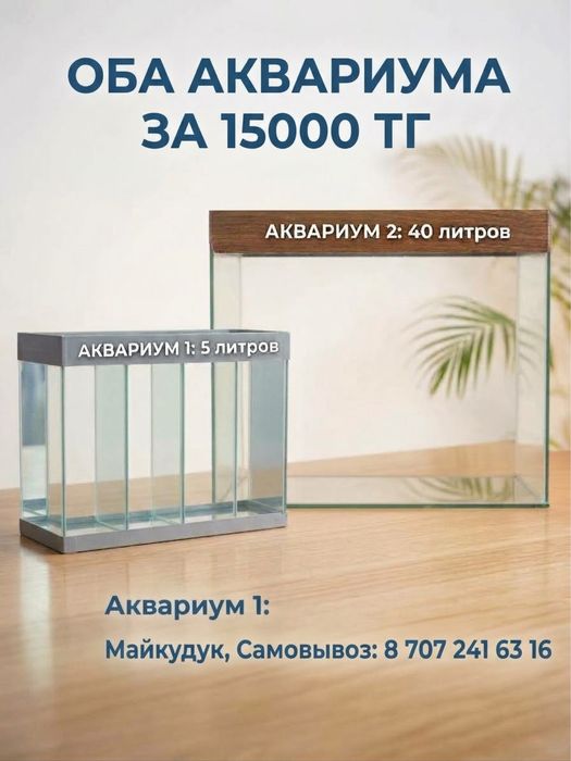 2 аквариума на продаже
