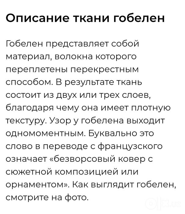 Продам гобелен ткань
