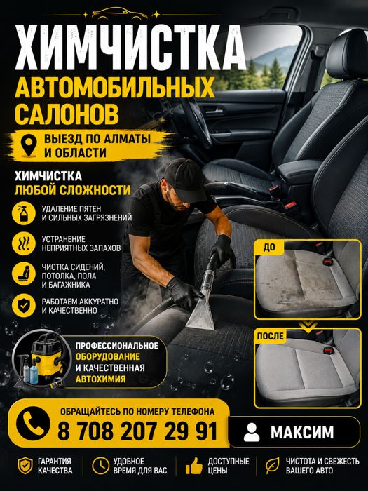 Авто химчистка)