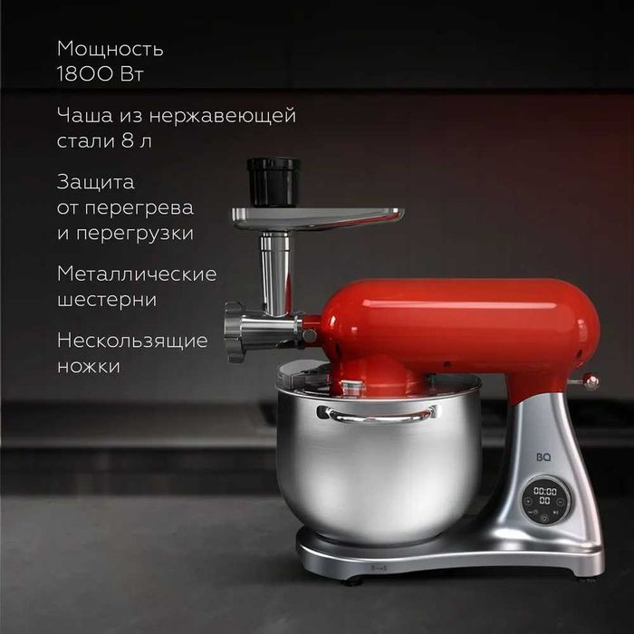 Планетарный миксер 2в1 BQ MX851 ОТВЕЧАЮ ТОЛЬКО НА ЗВОНОК