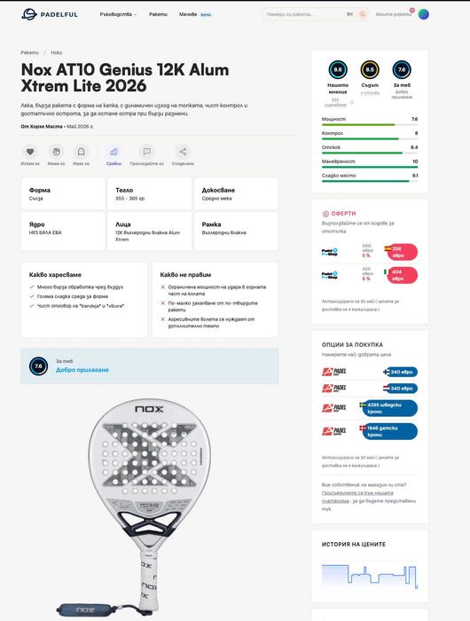 ракета за падел Nox AT10 Genius 12K Alum Xtrem Lite 2026