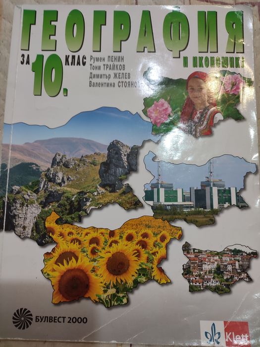 География и икономика 9,10клас