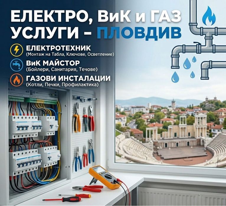 Електро, ВиК, Газ Услуги – гр. Пловдив