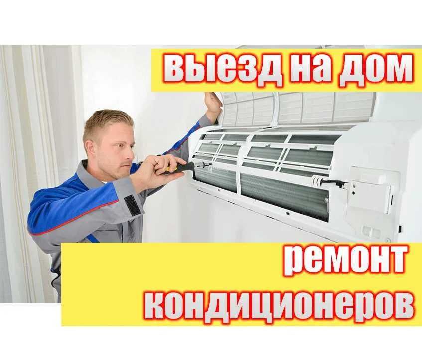 Ремонт кондиционеров