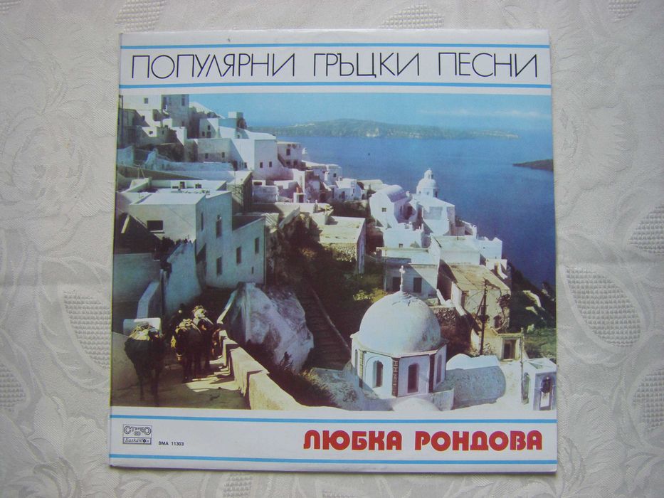 Нови грамофонни плочи със сръбска и гръцка музика