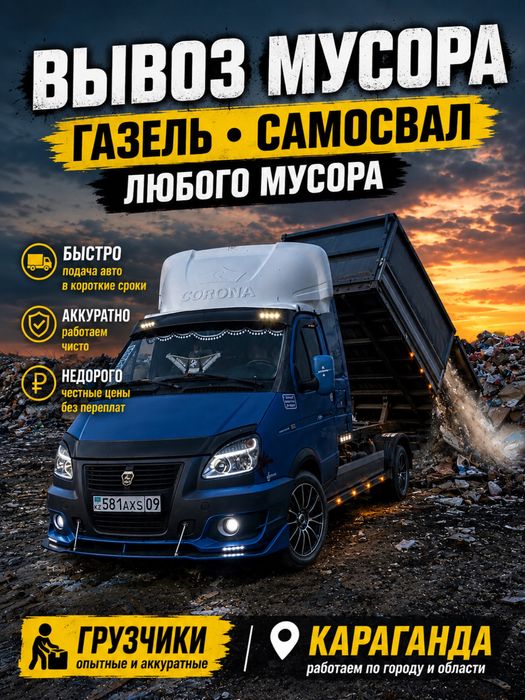 Караганда Вывоз любого мусора Недорого Грузчики
