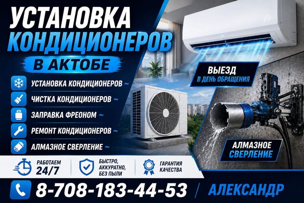 Установка Кондиционеров в АКТОБЕ!