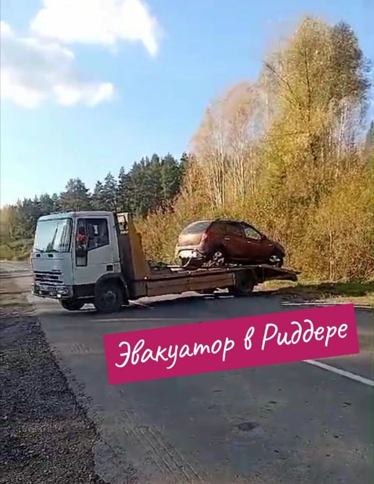 Эвакуатор в Риддере