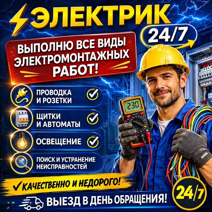 Услуги Электрика.