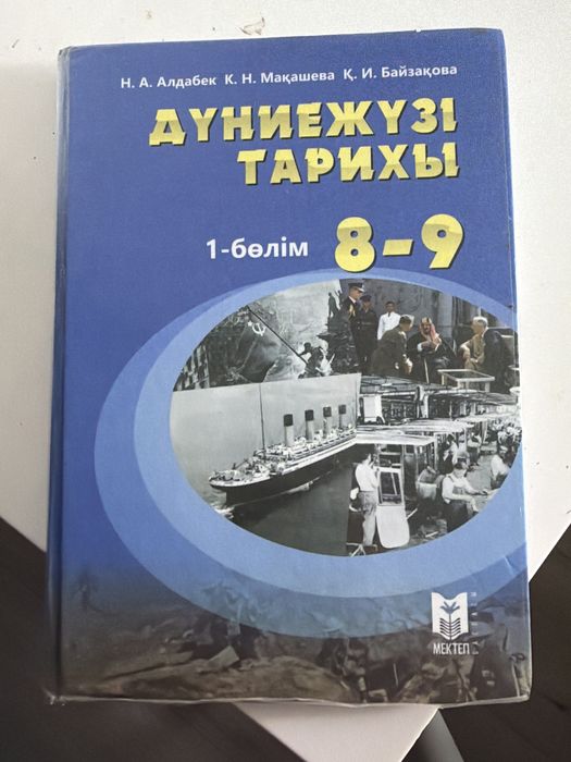 дүниежүзі тарихы 9сынып 1 бөлім