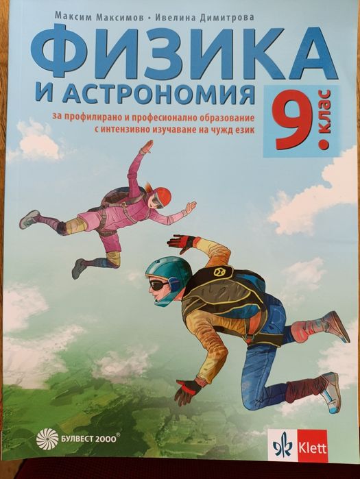 Тестови задачи за ДЗИ БЕЛ,учебник по физика и астрономия9клас ,работни