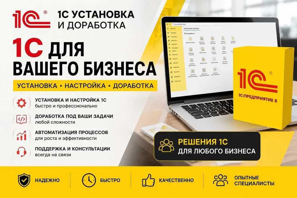 Внедрение, настройка, сопровождение, доработка, решений 1C