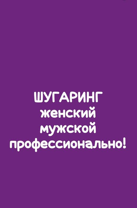 Шугаринг мужской, женский