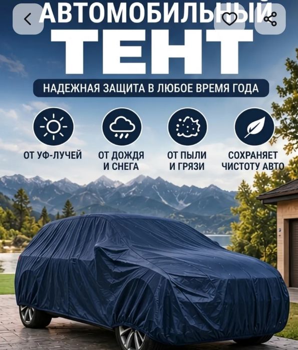 Автомобильный тент