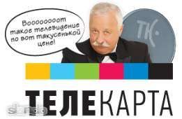 Установка профилактика каналов.Продажа подключение Телекарта ТВ