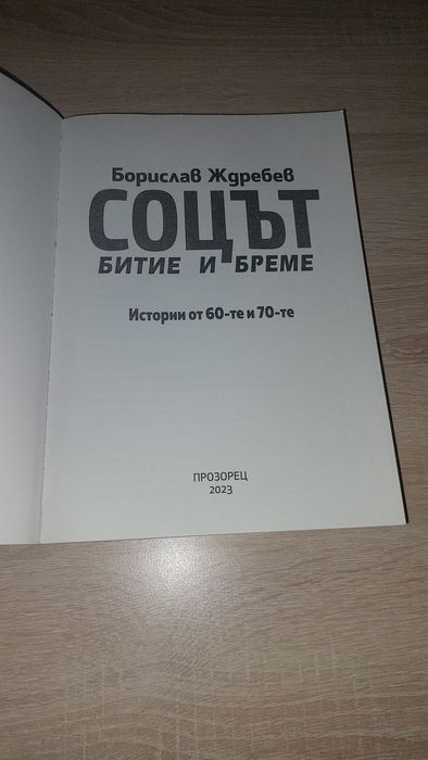 НОВА! СОЦЪТ БИТИЕ И БРЕМЕ,Борислав Ждребев, издателство Прозорец 2023г