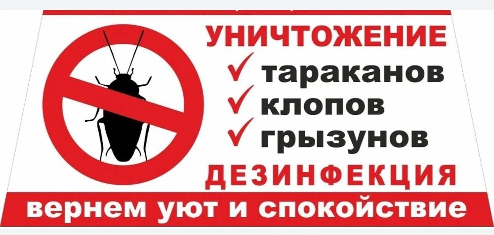 Дезинфекция, Дезинсекция, Дератизация.