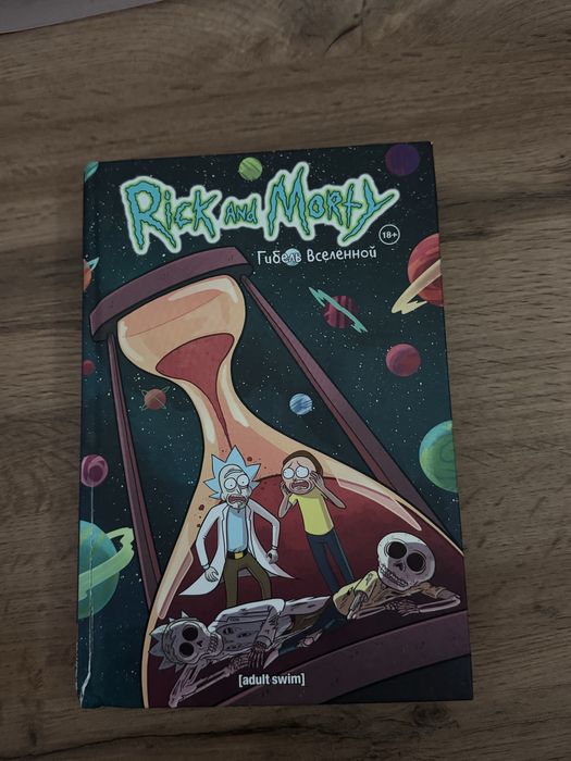 Срочно продам книгу: рик и морти