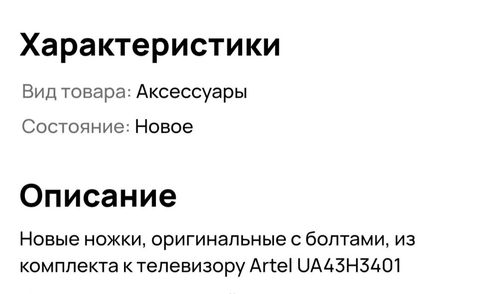 Ножки для ТВ Artel.