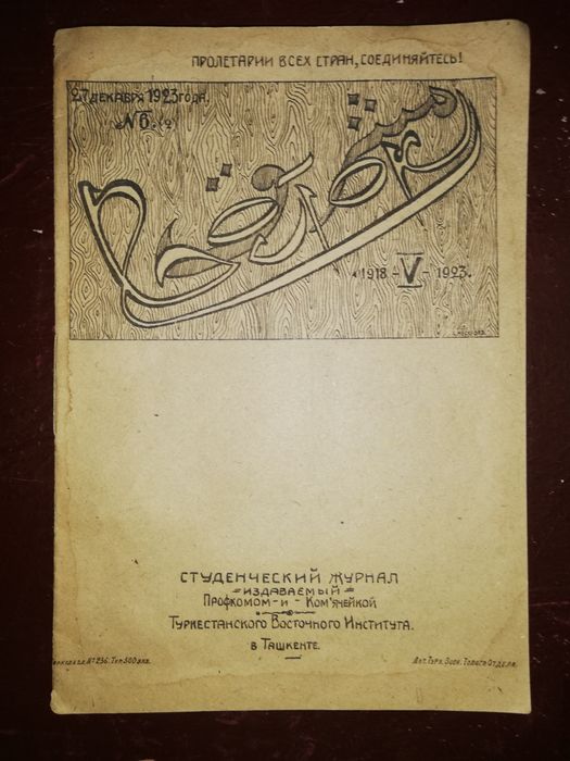 Журналы "Восток" студенческие Туркестанского восточного института 1923
