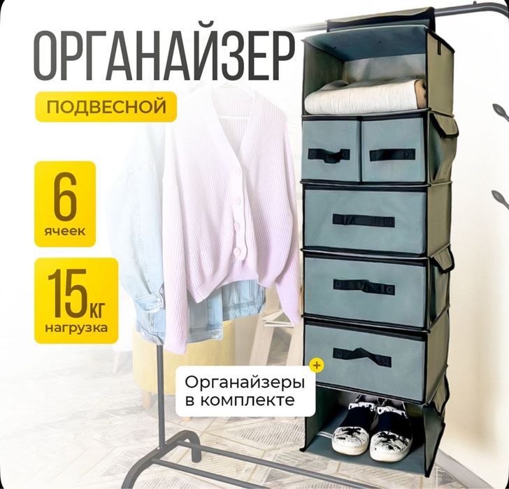 Органайзер для одежды и других вещей