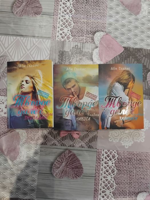 Твърде далеч поредица