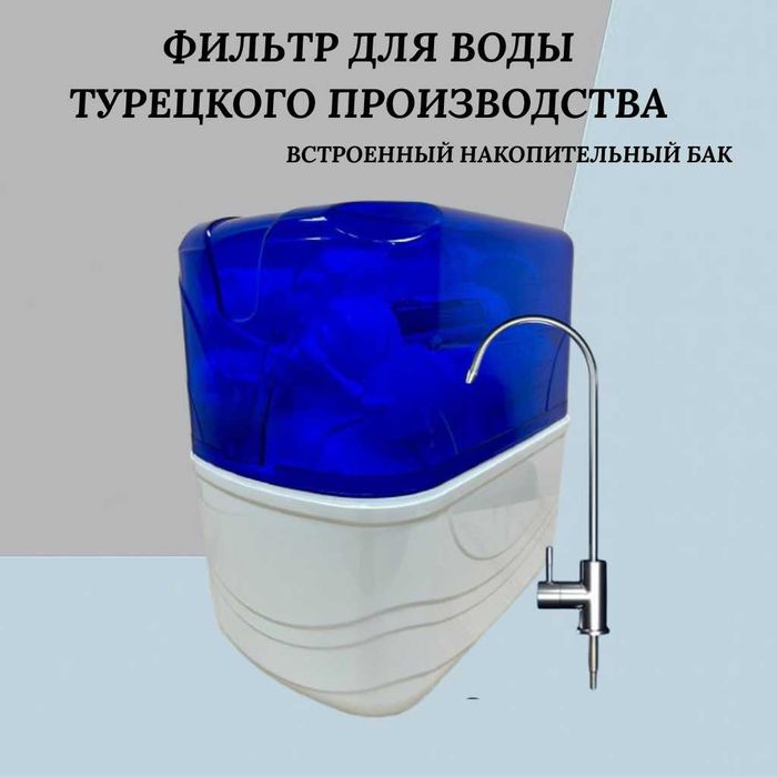 Фильтр для воды, турецкого производства