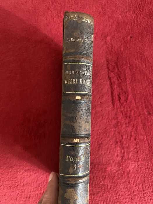 Чичовата Томова колиба 1898 г