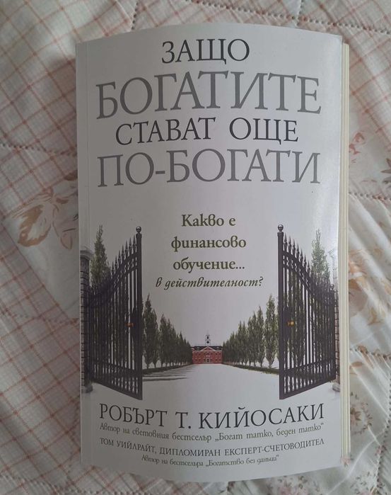 Книги на Робърт Кийосаки – финансова грамотност (4 броя)
