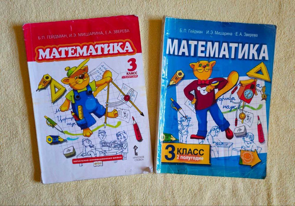 Учебники по математике за 3 класс. Под редакцией Б. П. Гейдман.