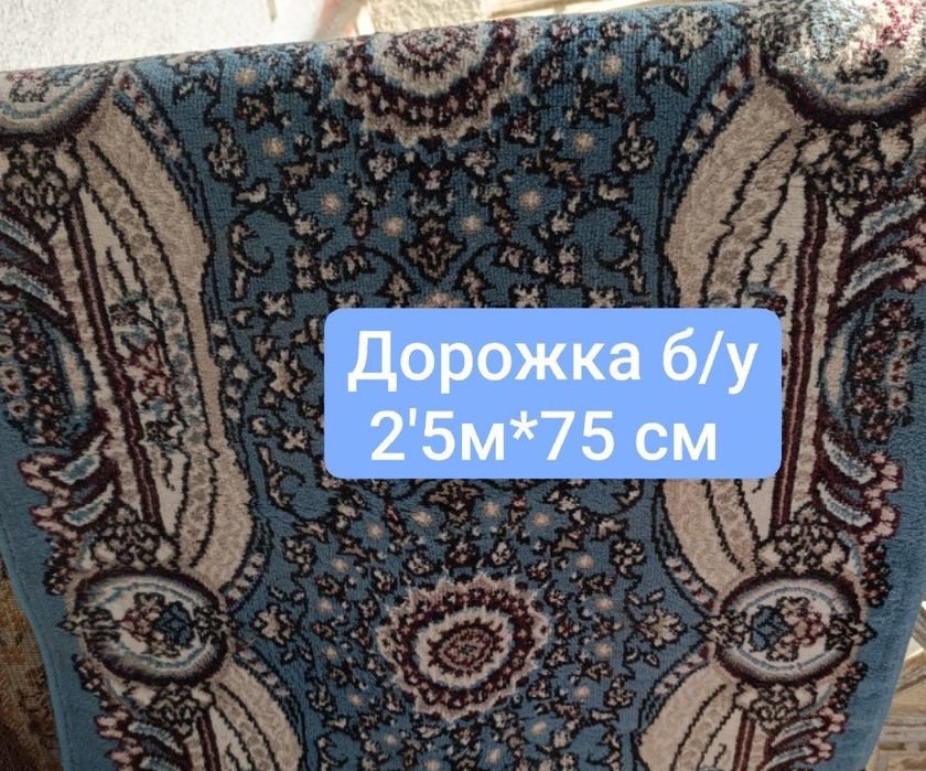 Дорожка  ковровая б/у