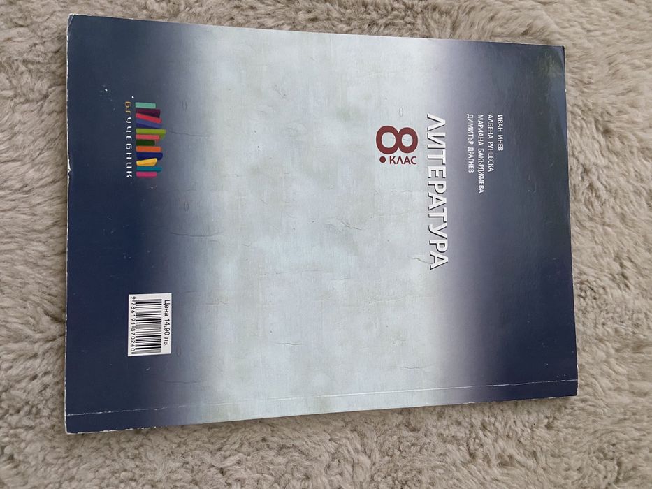Учебник по литература за 8 клас, БГ учебник