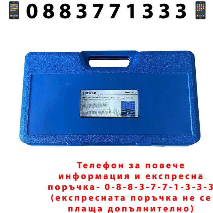 НЕМСКИ Обратен Чук За Вадене На Дюзи 14 Части HAWEK HW-1117 +ЛЕД ФЕНЕР