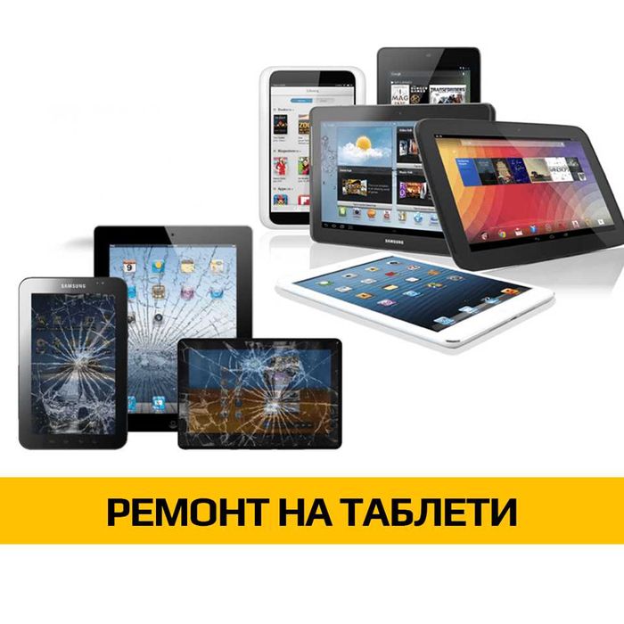 Сервиз на Телефони и Таблети - РАЗГРАД