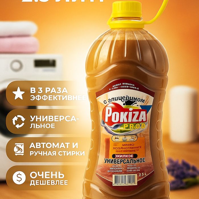 Хозяйственное мыло 2.5 Л универсальное