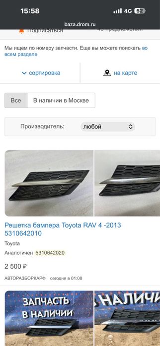 Решетка бампера rav 4