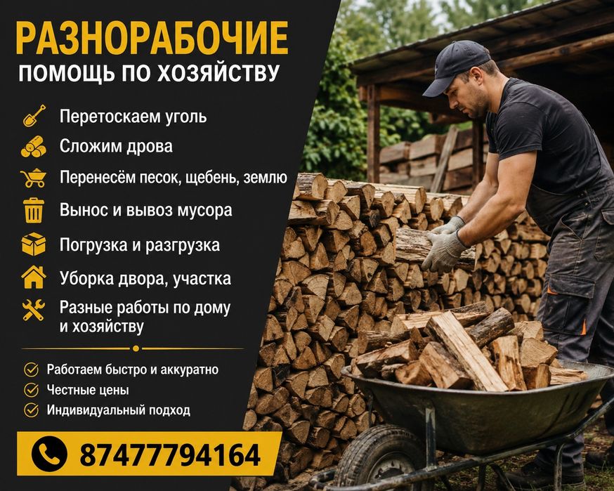 Услуги разнорабочих