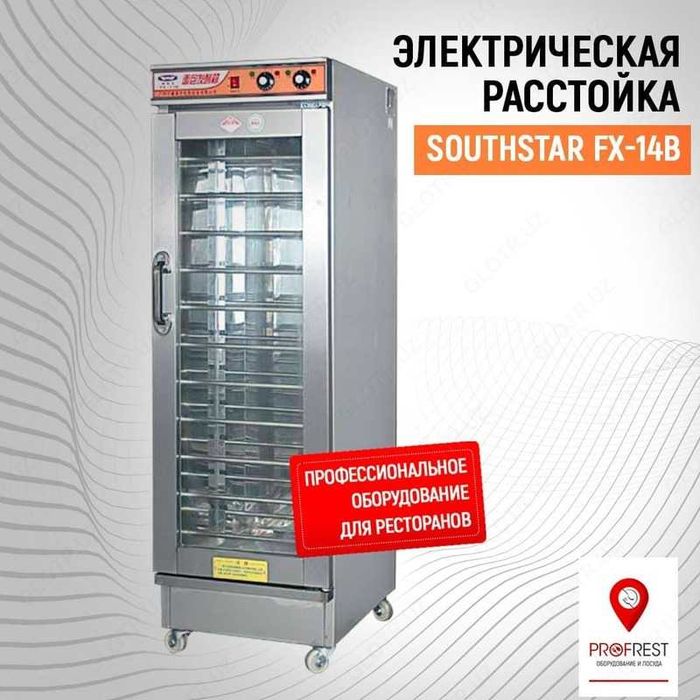 Электрическая расстойка SOUTHSTAR