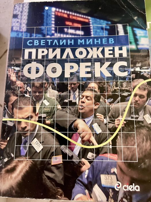 Форекс, трейдър, книги за търгуване на финансовите пазари.