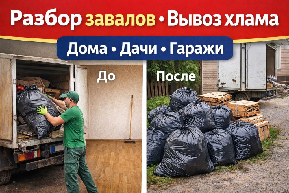 Вывоз хлама • Уборка складов/гаражей • Быстро и недорого