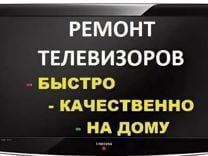 Ремонт телевизоров всех марок быстро и качественно будете довольны!!!