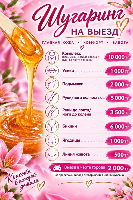 Шугаринг на выезд (только женский)