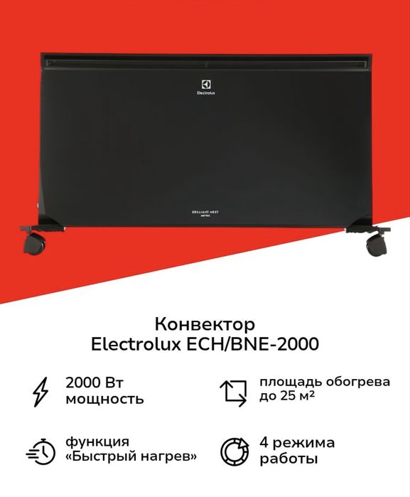Конвектор электрический Electrolux ECH/BNE-2000 из серии Brilliant