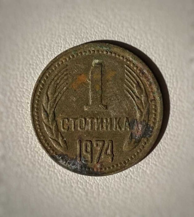 ПРОДАВАМ 1 стотинка от 1974 година