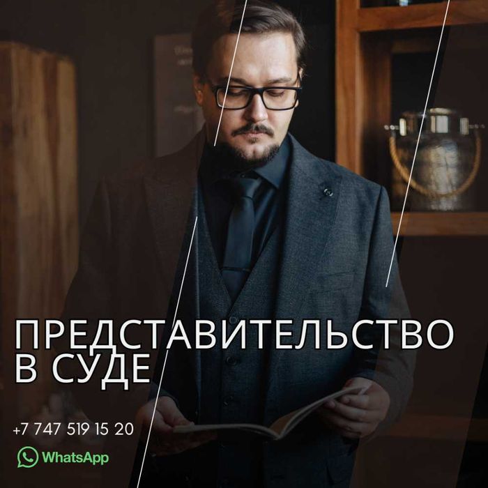 Юридическая помощь в суде (Адвокат Юрист)
