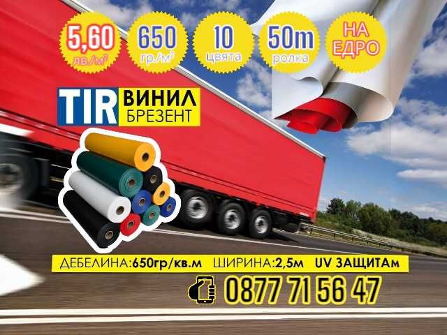 TIR Брезент винил 650гр/м2 PVC Винили ТИР покривала платнища по размер